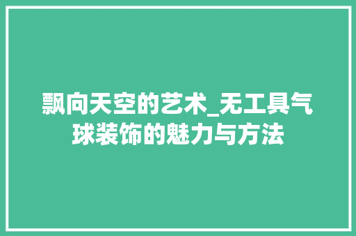飘向天空的艺术_无工具气球装饰的魅力与方法 卧室装修