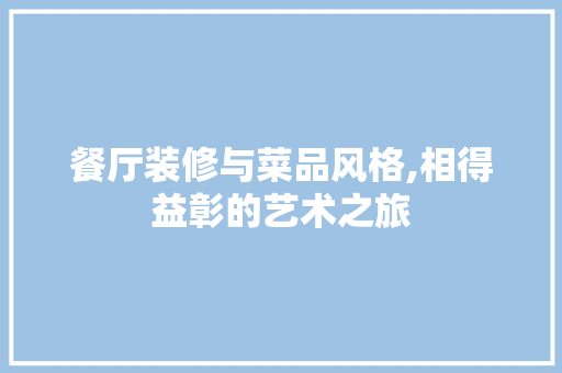 餐厅装修与菜品风格,相得益彰的艺术之旅 卧室装修