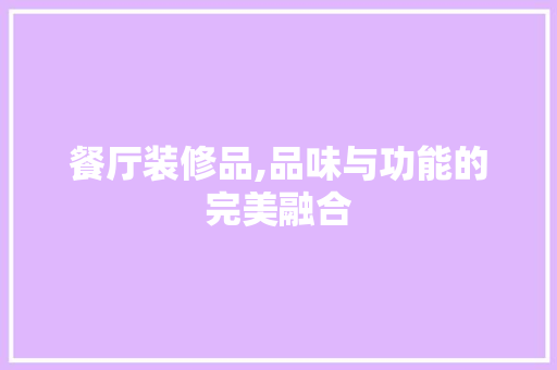 餐厅装修品,品味与功能的完美融合 木雕艺术