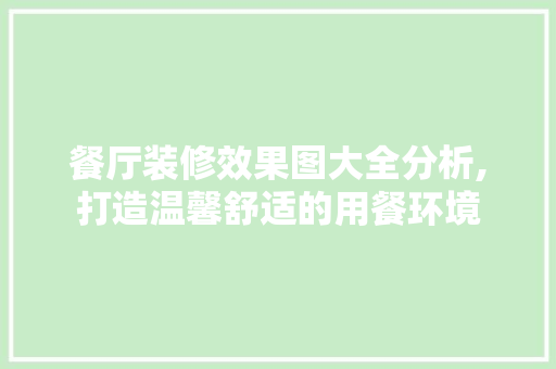 餐厅装修效果图大全分析,打造温馨舒适的用餐环境 室内设计