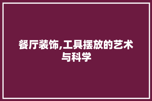 餐厅装饰,工具摆放的艺术与科学 室内设计