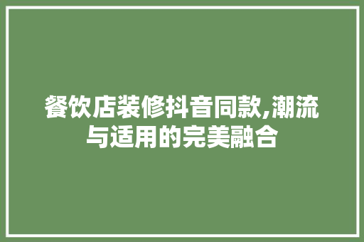 餐饮店装修抖音同款,潮流与适用的完美融合 室内设计