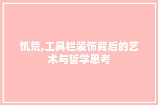 饥荒,工具栏装饰背后的艺术与哲学思考 现代风格装饰