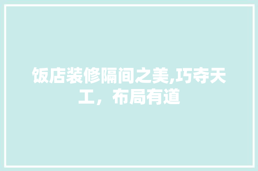 饭店装修隔间之美,巧夺天工，布局有道