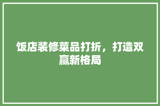 饭店装修菜品打折，打造双赢新格局 现代风格装饰