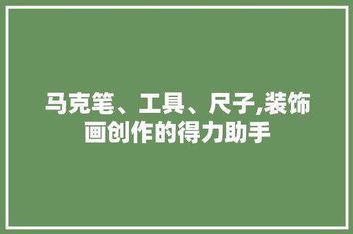 马克笔、工具、尺子,装饰画创作的得力助手 现代风格装饰