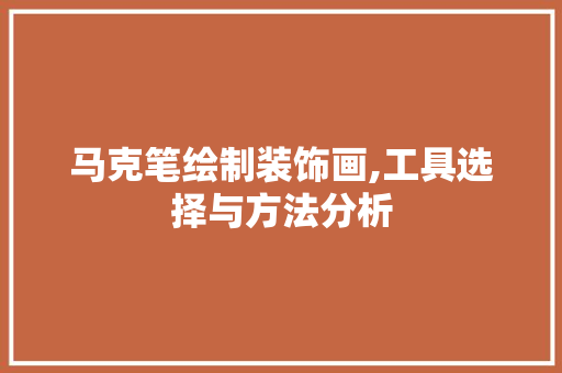 马克笔绘制装饰画,工具选择与方法分析