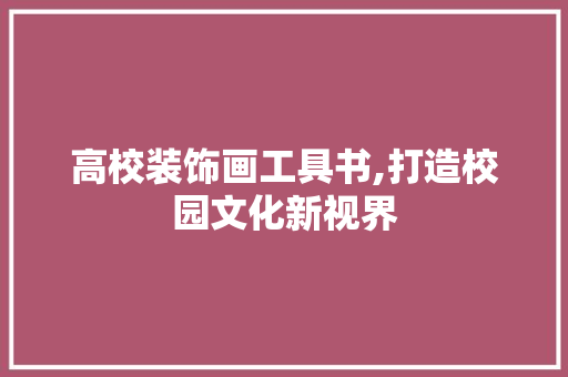 高校装饰画工具书,打造校园文化新视界 卧室装修