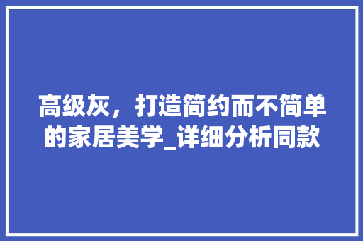 高级灰，打造简约而不简单的家居美学_详细分析同款装修效果图 卧室装修