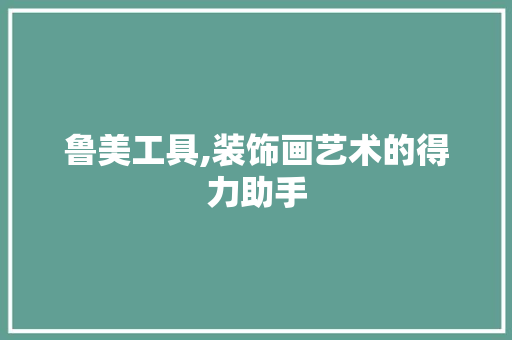 鲁美工具,装饰画艺术的得力助手 客厅装修