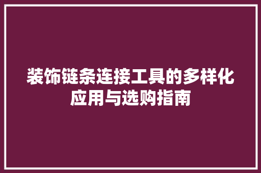 装饰链条连接工具的多样化应用与选购指南