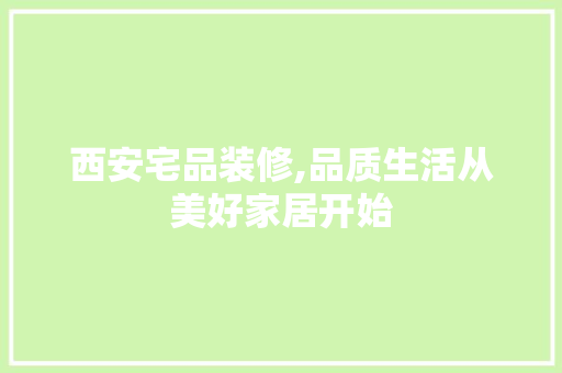 西安宅品装修,品质生活从美好家居开始 客厅装修