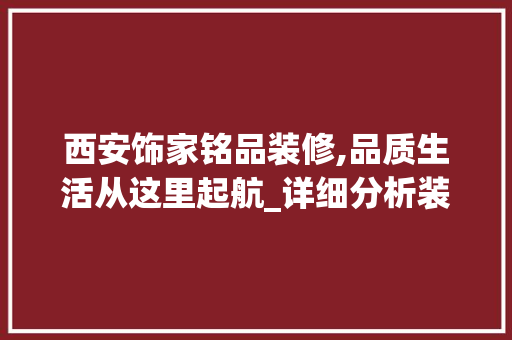 西安饰家铭品装修,品质生活从这里起航_详细分析装修品质之路 卧室装修