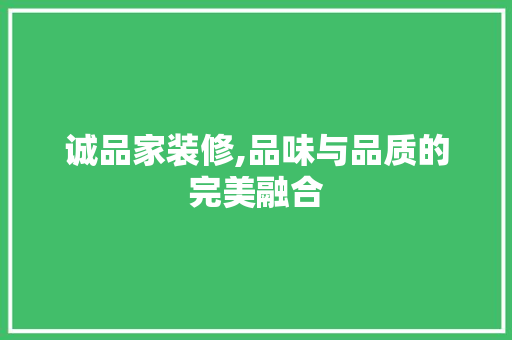 诚品家装修,品味与品质的完美融合 卧室装修