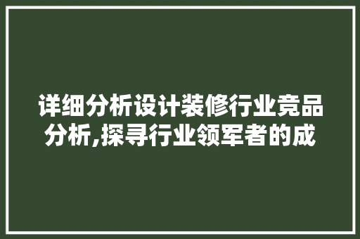 详细分析设计装修行业竞品分析,探寻行业领军者的成功之路 中式风格装饰