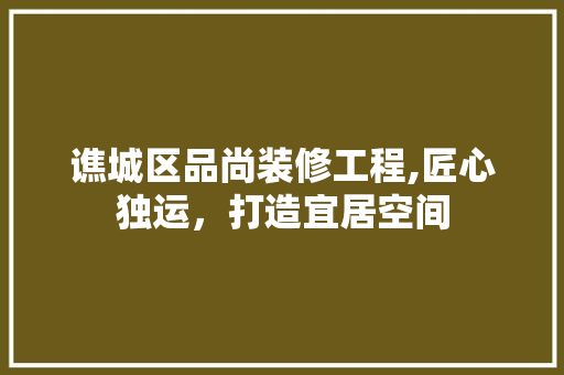 谯城区品尚装修工程,匠心独运，打造宜居空间 客厅装修