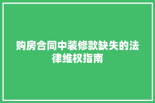 购房合同中装修款缺失的法律维权指南 地板材料