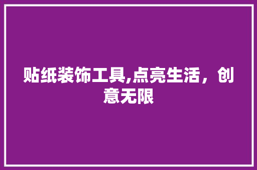 贴纸装饰工具,点亮生活，创意无限 室内设计