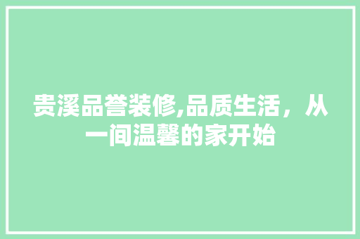 贵溪品誉装修,品质生活，从一间温馨的家开始 室内设计