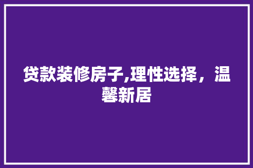 贷款装修房子,理性选择，温馨新居 地板材料