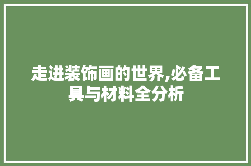 走进装饰画的世界,必备工具与材料全分析 软装设计