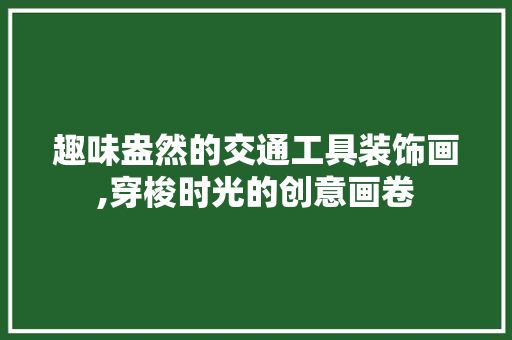趣味盎然的交通工具装饰画,穿梭时光的创意画卷 室内设计
