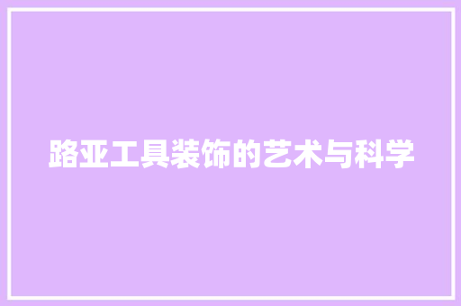 路亚工具装饰的艺术与科学