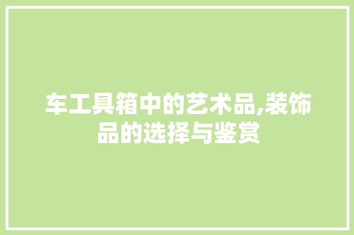 车工具箱中的艺术品,装饰品的选择与鉴赏
