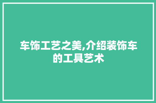 车饰工艺之美,介绍装饰车的工具艺术 客厅装修