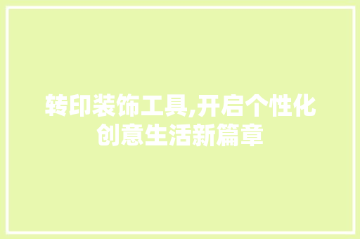 转印装饰工具,开启个性化创意生活新篇章 地板材料