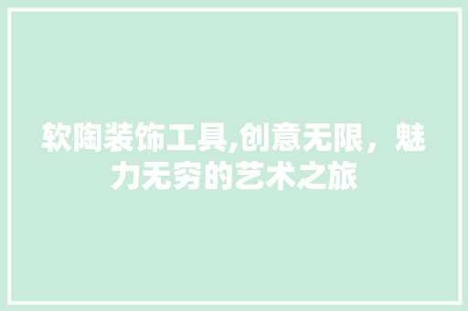 软陶装饰工具,创意无限，魅力无穷的艺术之旅 中式风格装饰
