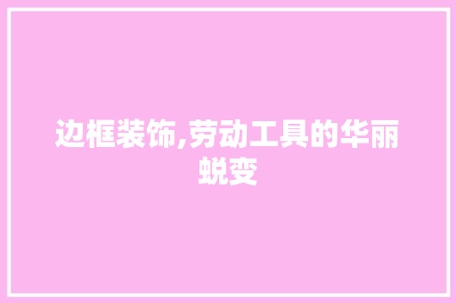 边框装饰,劳动工具的华丽蜕变
