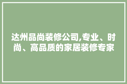 达州品尚装修公司,专业、时尚、高品质的家居装修专家 客厅装修
