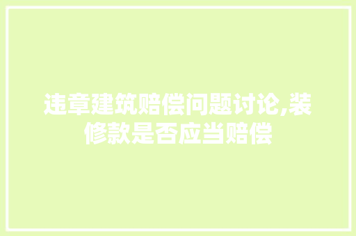 违章建筑赔偿问题讨论,装修款是否应当赔偿