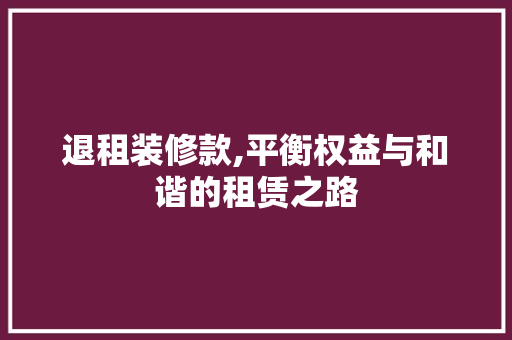 退租装修款,平衡权益与和谐的租赁之路 卧室装修