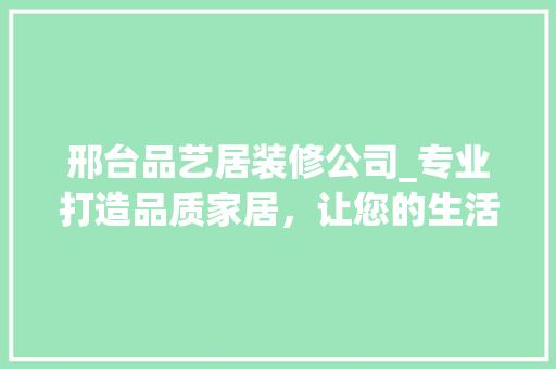 邢台品艺居装修公司_专业打造品质家居，让您的生活焕然一新 地板材料
