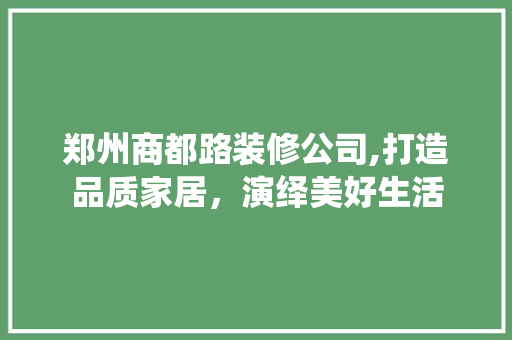 郑州商都路装修公司,打造品质家居，演绎美好生活 木雕艺术
