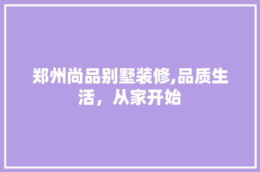 郑州尚品别墅装修,品质生活，从家开始 木雕艺术