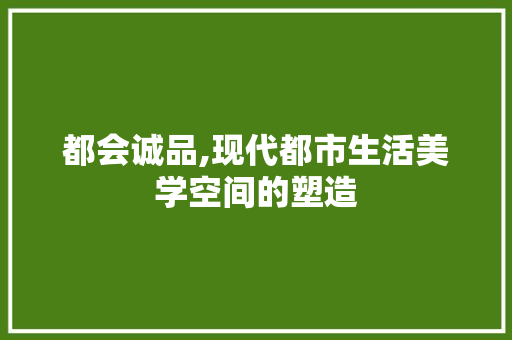 都会诚品,现代都市生活美学空间的塑造 客厅装修