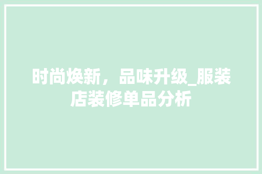 时尚焕新,品味升级_服装店装修单品分析