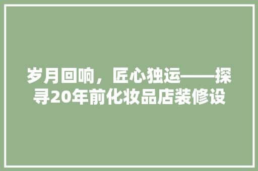 岁月回响,匠心独运——探寻20年前化妆品店装修设计的魅力