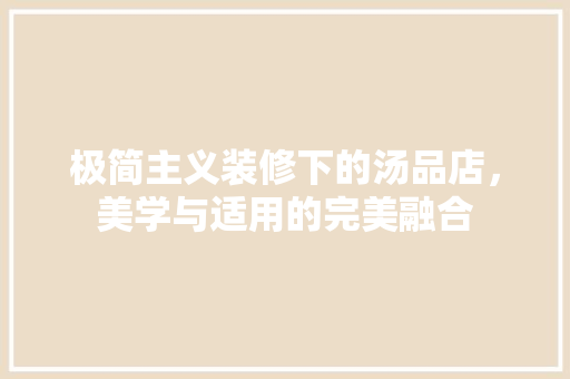 极简主义装修下的汤品店,美学与适用的完美融合
