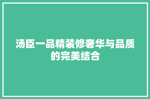 汤臣一品精装修奢华与品质的完美结合