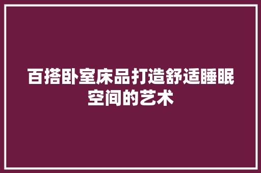 百搭卧室床品打造舒适睡眠空间的艺术