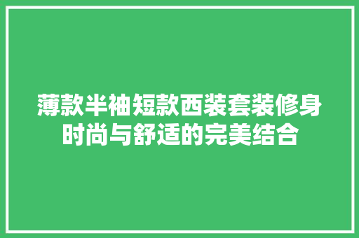 薄款半袖短款西装套装修身时尚与舒适的完美结合