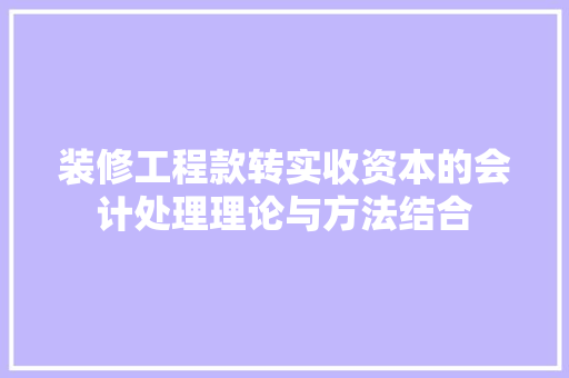装修工程款转实收资本的会计处理理论与方法结合