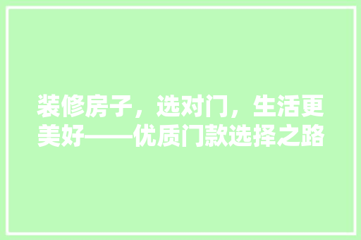 装修房子,选对门,生活更美好——优质门款选择之路