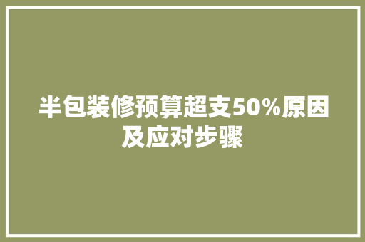 半包装修预算超支50%原因及应对步骤