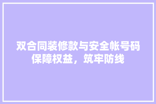 双合同装修款与安全帐号码保障权益,筑牢防线