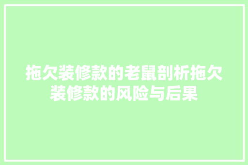 拖欠装修款的老鼠剖析拖欠装修款的风险与后果 地板材料 拖欠装修款的老鼠剖析拖欠装修款的风险与后果 地板材料